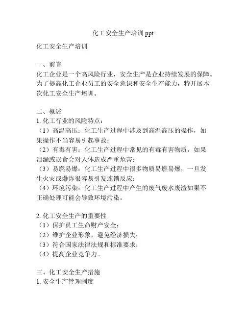 化工安全生产培训ppt