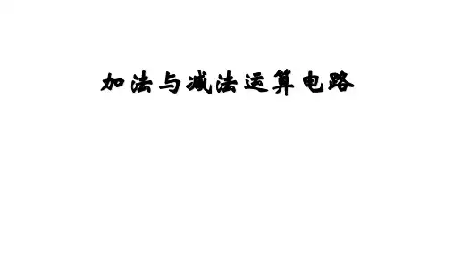 高二物理竞赛课件加法与减法运算电路