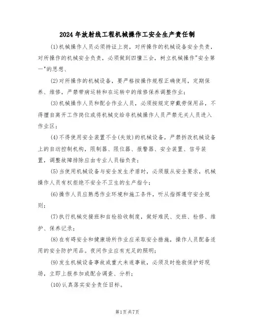 2024年放射线工程机械操作工安全生产责任制（三篇）