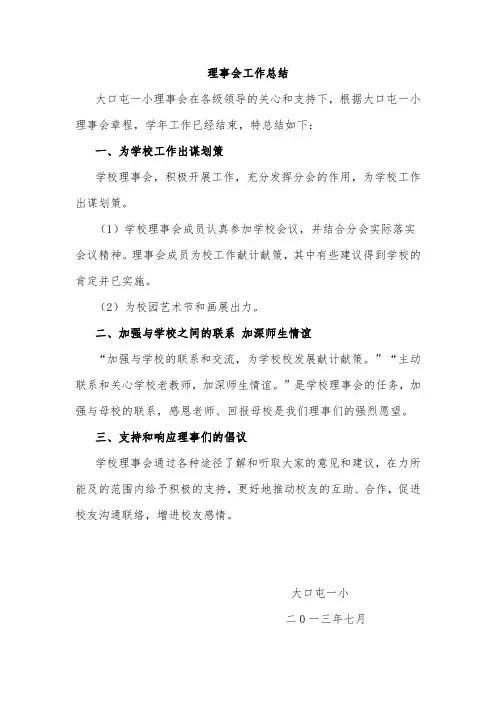 理事会工作总结
