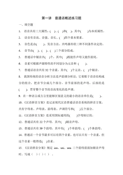第一讲 普通话概述复习题
