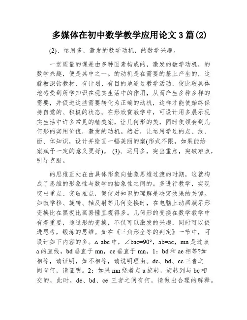 多媒体在初中数学教学应用论文3篇(2)