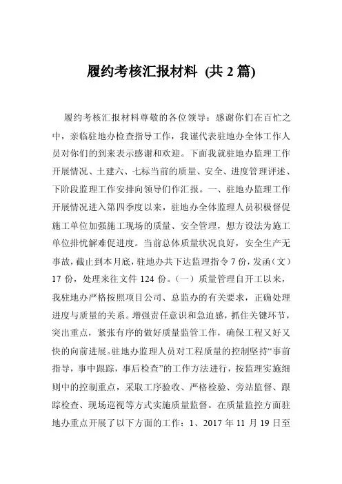 履约考核汇报材料（共2篇）