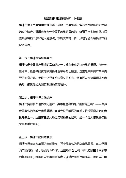 福清市旅游景点 -回复