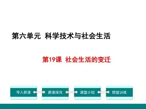人教部编版历史八年级下册第六单元第19课 社会生活的变迁 (共41张PPT)