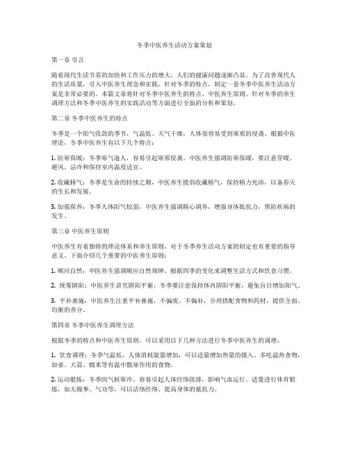 冬季中医养生活动方案策划