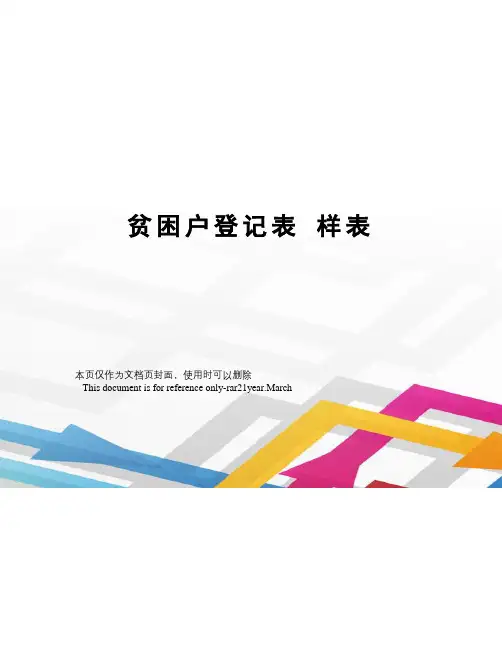贫困户登记表样表