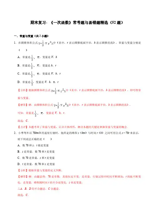 期末复习 《一次函数》常考题与易错题精选(50题)(解析版)