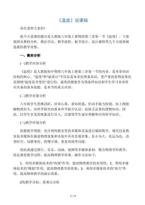 人教版八年级上册物理第三章第一节《温度》说课
