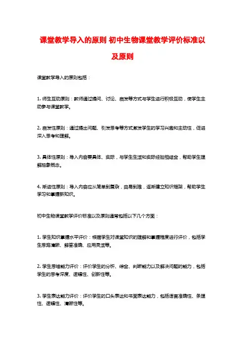 课堂教学导入的原则 初中生物课堂教学评价标准以及原则