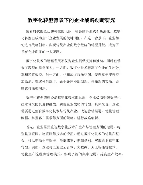 数字化转型背景下的企业战略创新研究