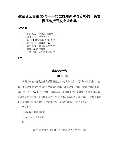 建设部公告第30号——第二批重新审查合格的一级资质房地产开发企业名单