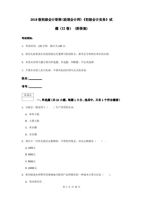 2019版初级会计职称(助理会计师)《初级会计实务》试题(II卷) (附答案)