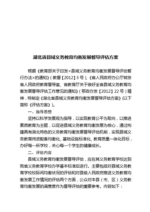 湖北域义务教育均衡发展督导评价方案