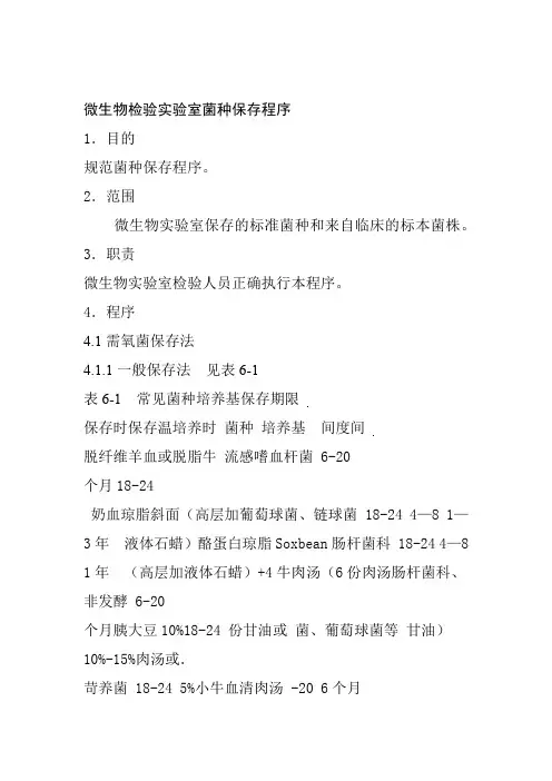 微生物检验实验室菌种保存程序