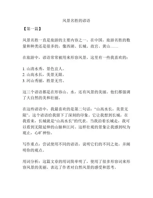 风景名胜的谚语