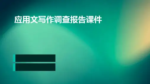 应用文写作调查报告课件