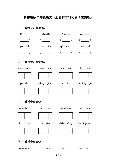 新部编版二年级语文下册看拼音写词语(完美版)