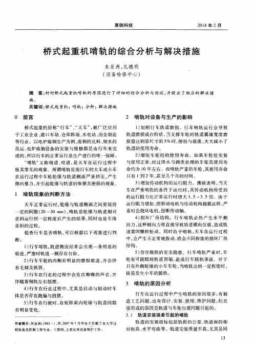 桥式起重机啃轨的综合分析与解决措施