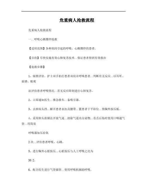 危重病人抢救流程