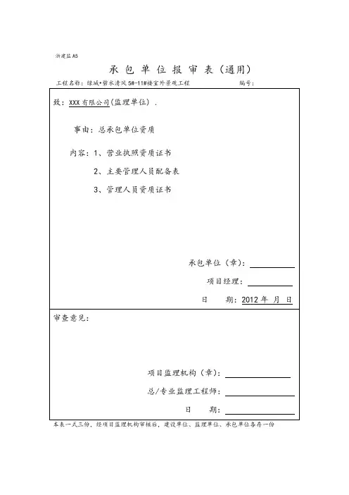 单位资质报审表