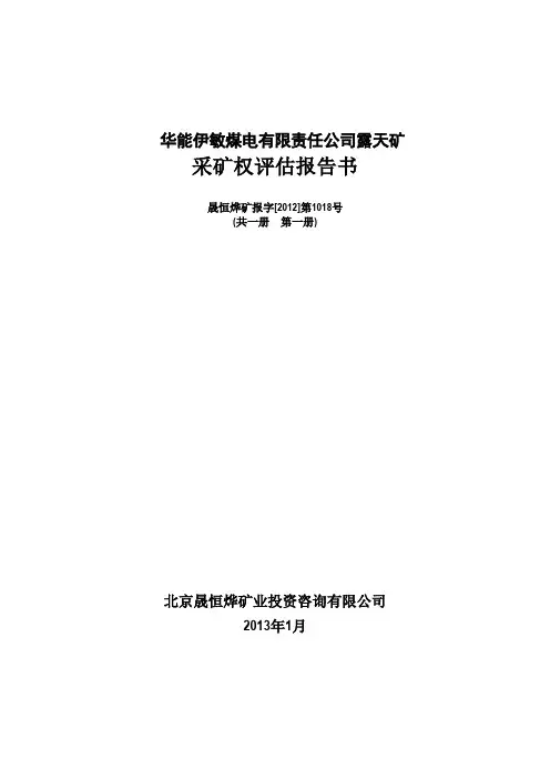 华能伊敏煤电有限责任公司露天矿