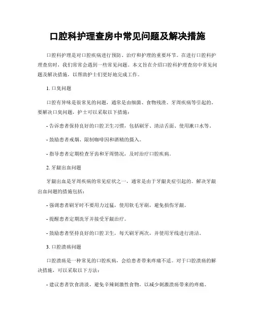 口腔科护理查房中常见问题及解决措施