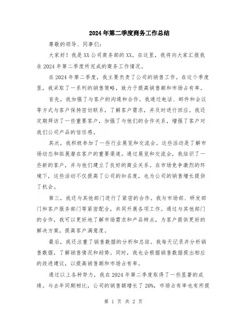 2024年第二季度商务工作总结