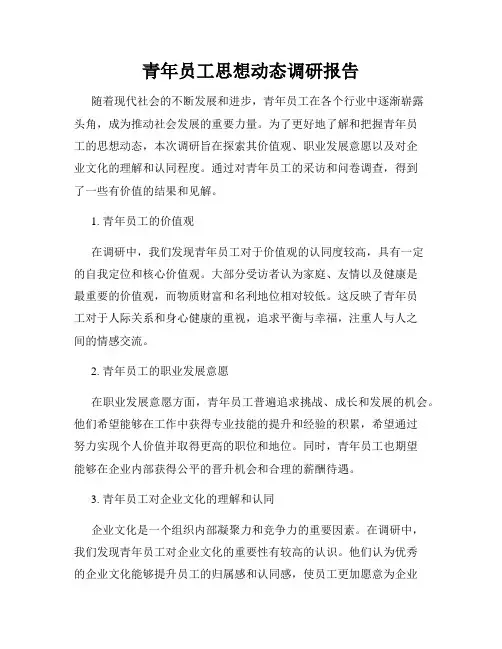 青年员工思想动态调研报告