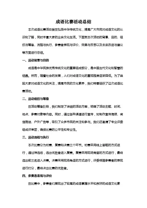 成语比赛活动总结