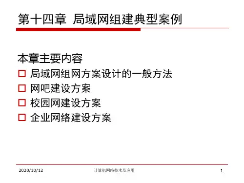 局域网组建典型案例.ppt