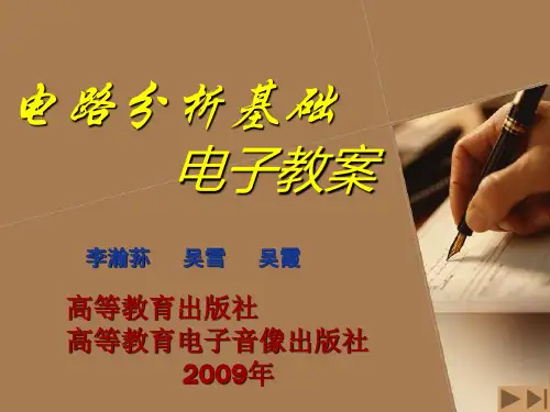 《电路分析基础》(第4版)电子教案 序言(电路分析基础)