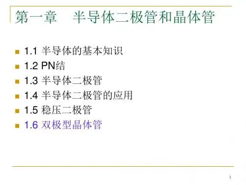 第一章半导体二极管和晶体管b精品文档