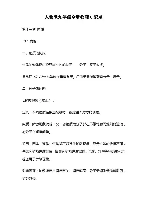 人教版九年级全册物理知识点