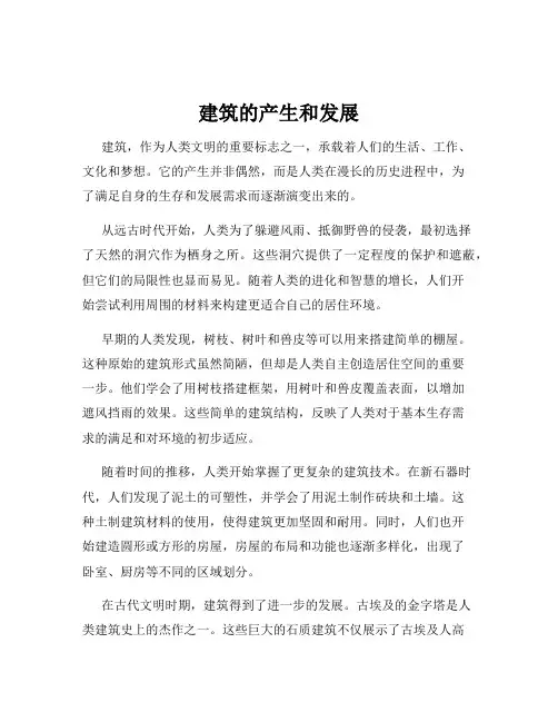 建筑的产生和发展