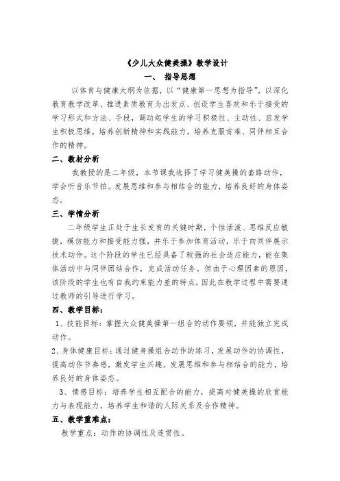 小学体育_二年级少儿大众健美操教学设计学情分析教材分析课后反思