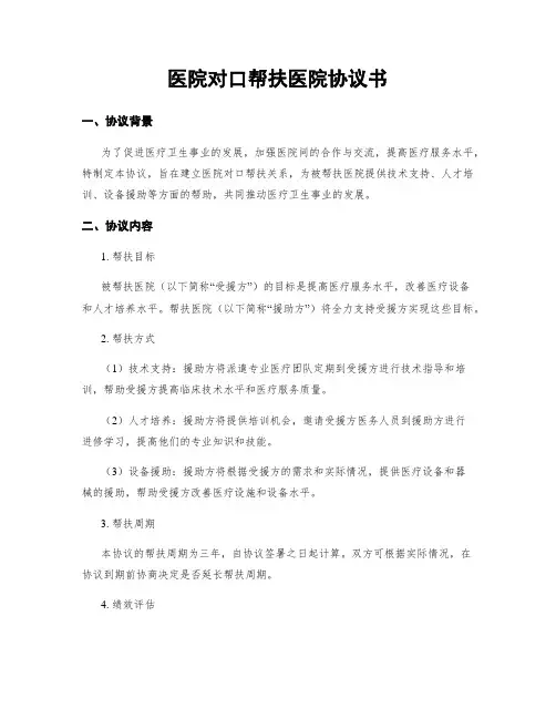 医院对口帮扶医院协议书