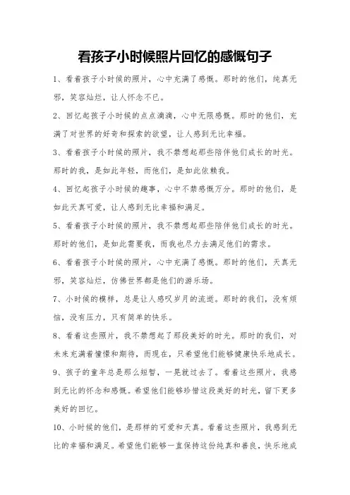 看孩子小时候照片回忆的感慨句子