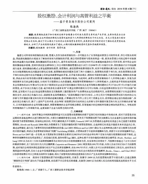 股权激励、会计利润与高管利益之平衡———基于青岛海尔股份公司案例