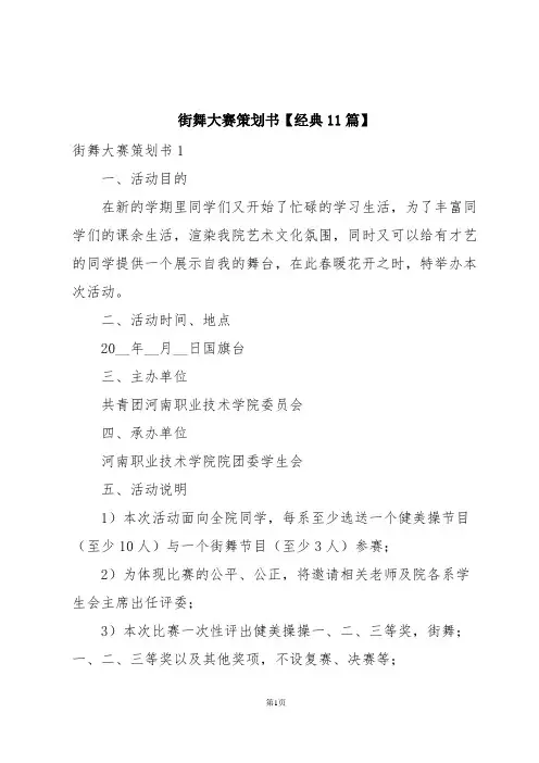 街舞大赛策划书【经典11篇】