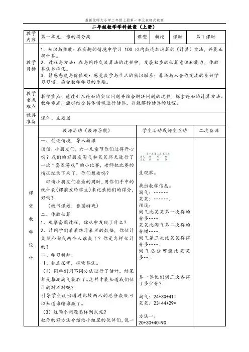 最新北师大小学二年级上册数学第一单元表格式教案