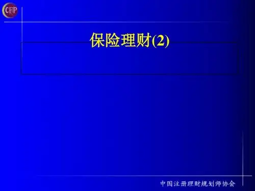 保险理财基础知识(PPT 50张)