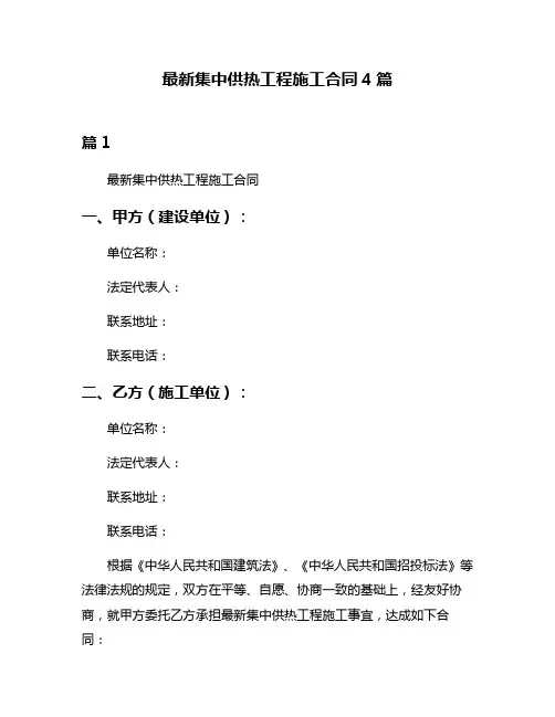 最新集中供热工程施工合同4篇