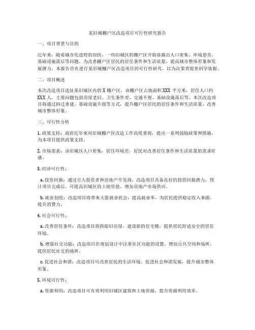 某旧城棚户区改造项目可行性研究报告