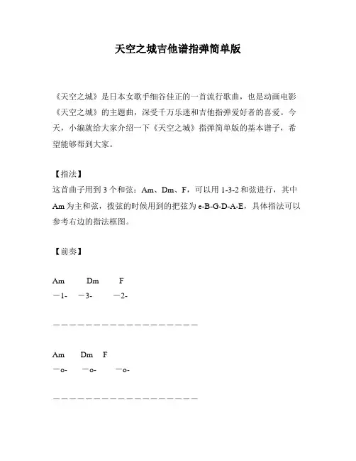 天空之城吉他谱指弹简单版