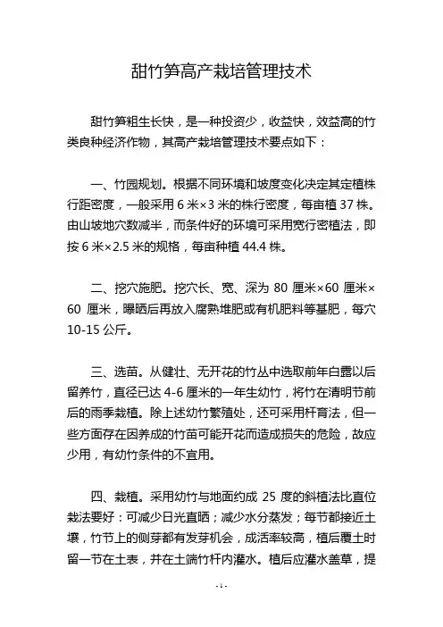 甜竹笋高产栽培管理技术
