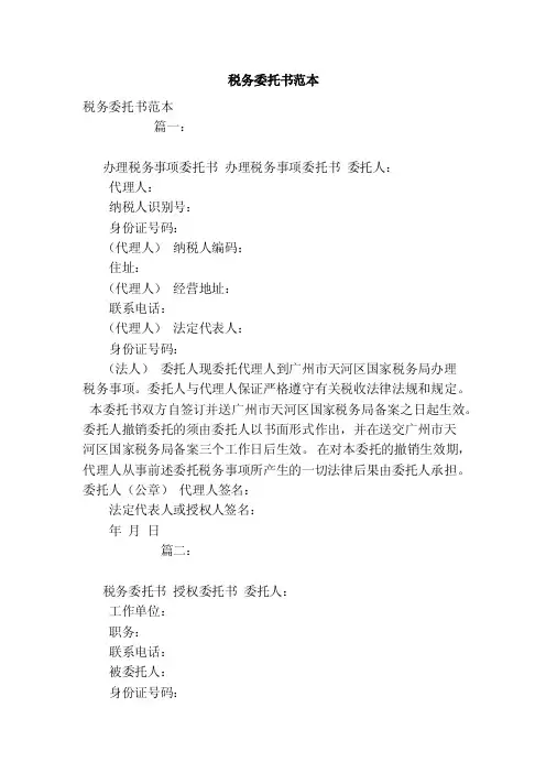 税务委托书范本（范文）