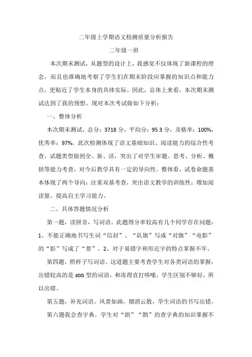 部编版二年级上学期语文期中考试质量分析