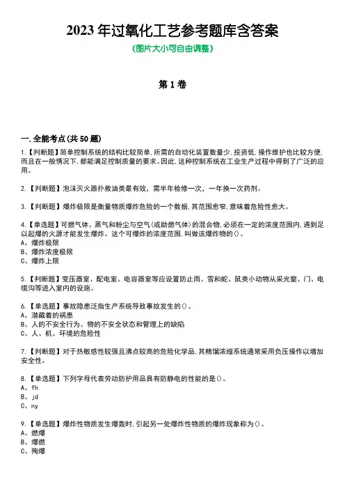 2023年过氧化工艺参考题库含答案