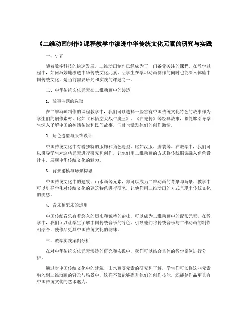 《二维动画制作》课程教学中渗透中华传统文化元素的研究与实践